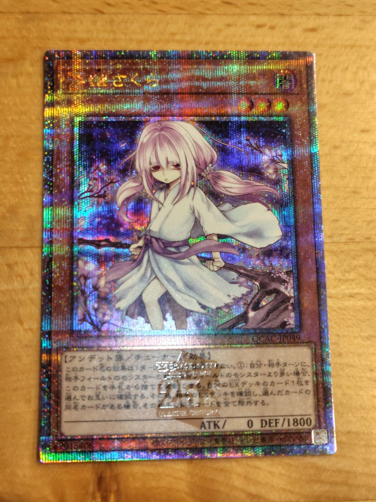 美品 遊戯王 浮幽さくら QCAC-JP049 クォーターセンチュリー
