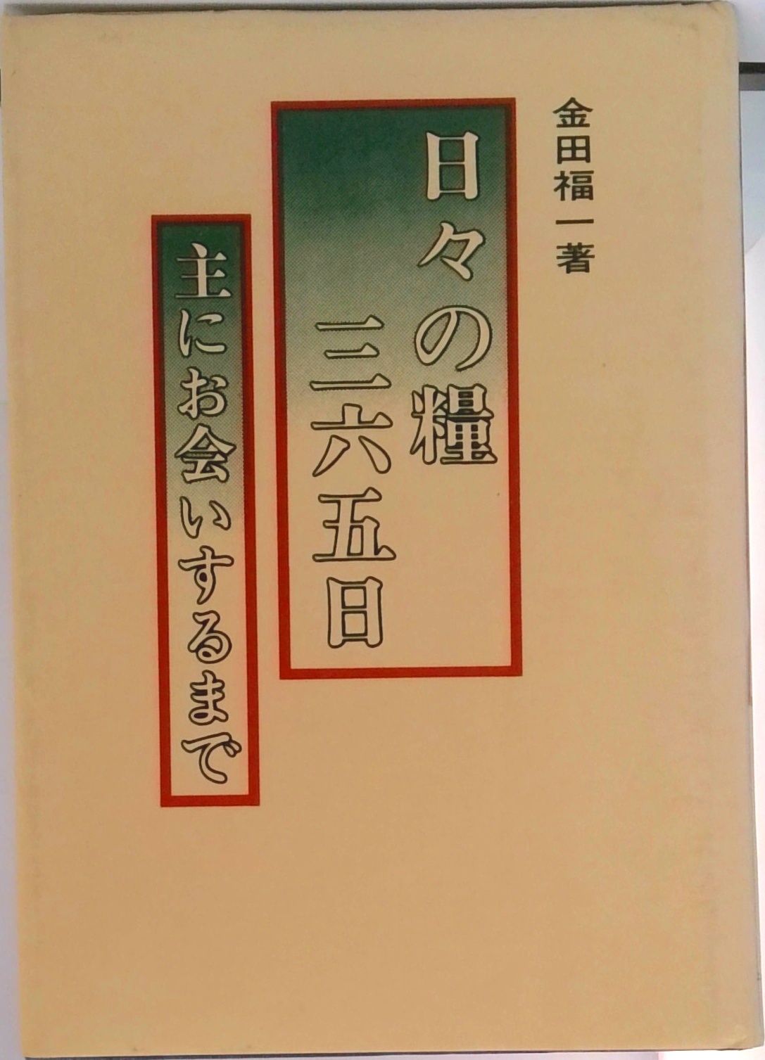 日々の糧三百六十五日 金田福一 単行本