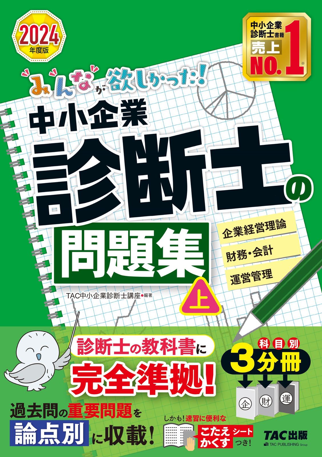 みんなが欲しかった！中小企業診断士の問題集 上 2024年度版