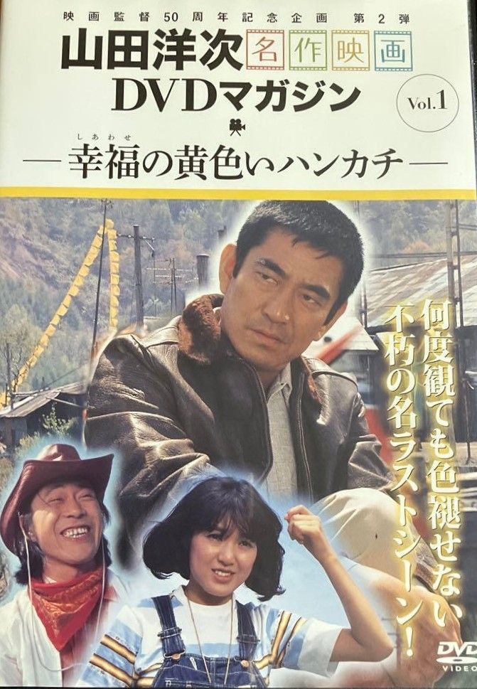 ◇山田洋次名作映画DVDマガジン Vol.1 幸福の黄色いハンカチ(DVDのみ