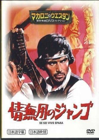 ◇マカロニウエスタン傑作映画DVDコレクション 情無用のジャンゴ 8