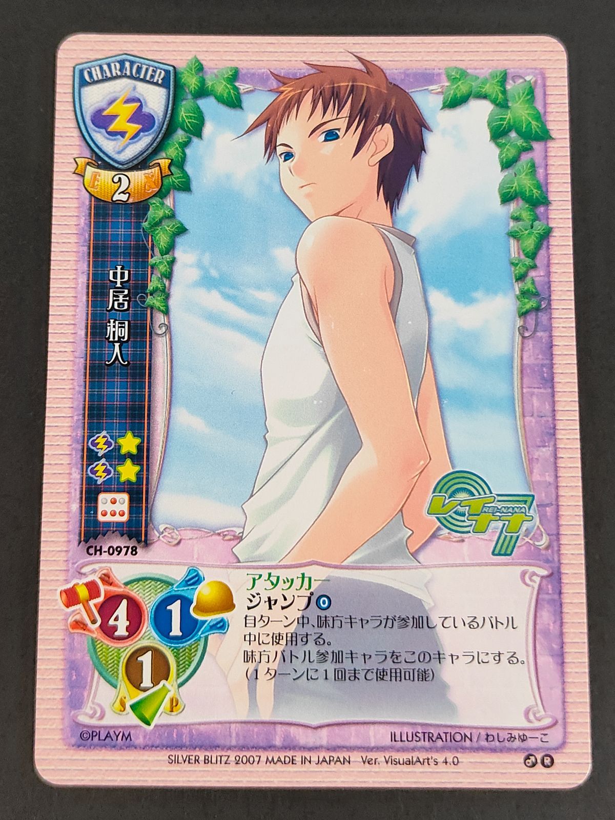 aca478 旧リセ リセ Lycee カード シルバーブリッツ 中居桐人