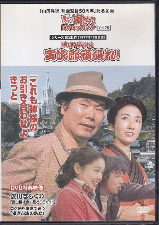 ◇男はつらいよ寅さんDVDマガジン シリーズ28作目男はつらいよ 寅次郎