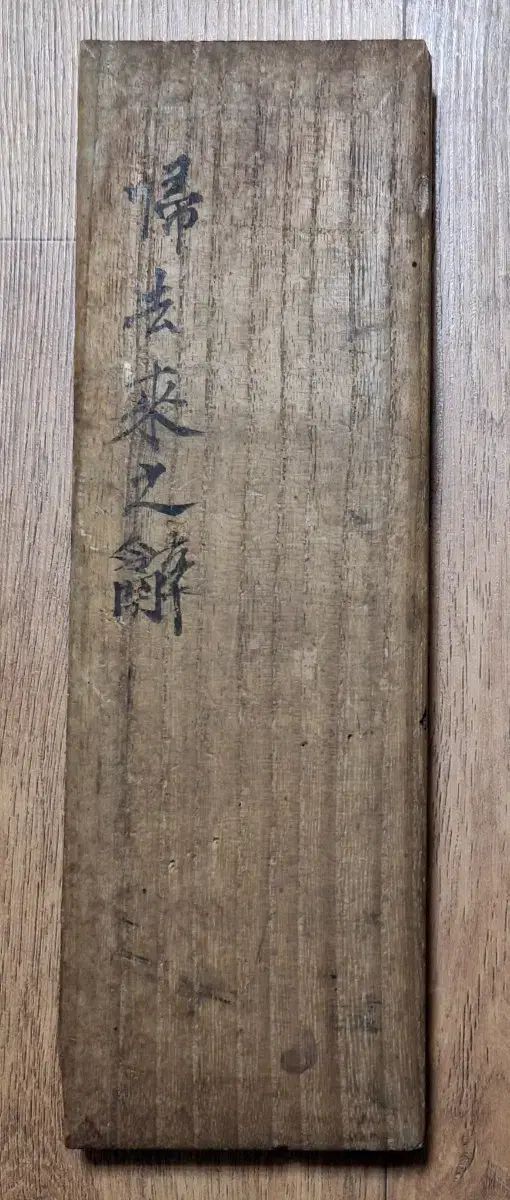 近代史 ビンテージ ハン字 詩集 詩帖 陶淵明の 帰去来兮 耳