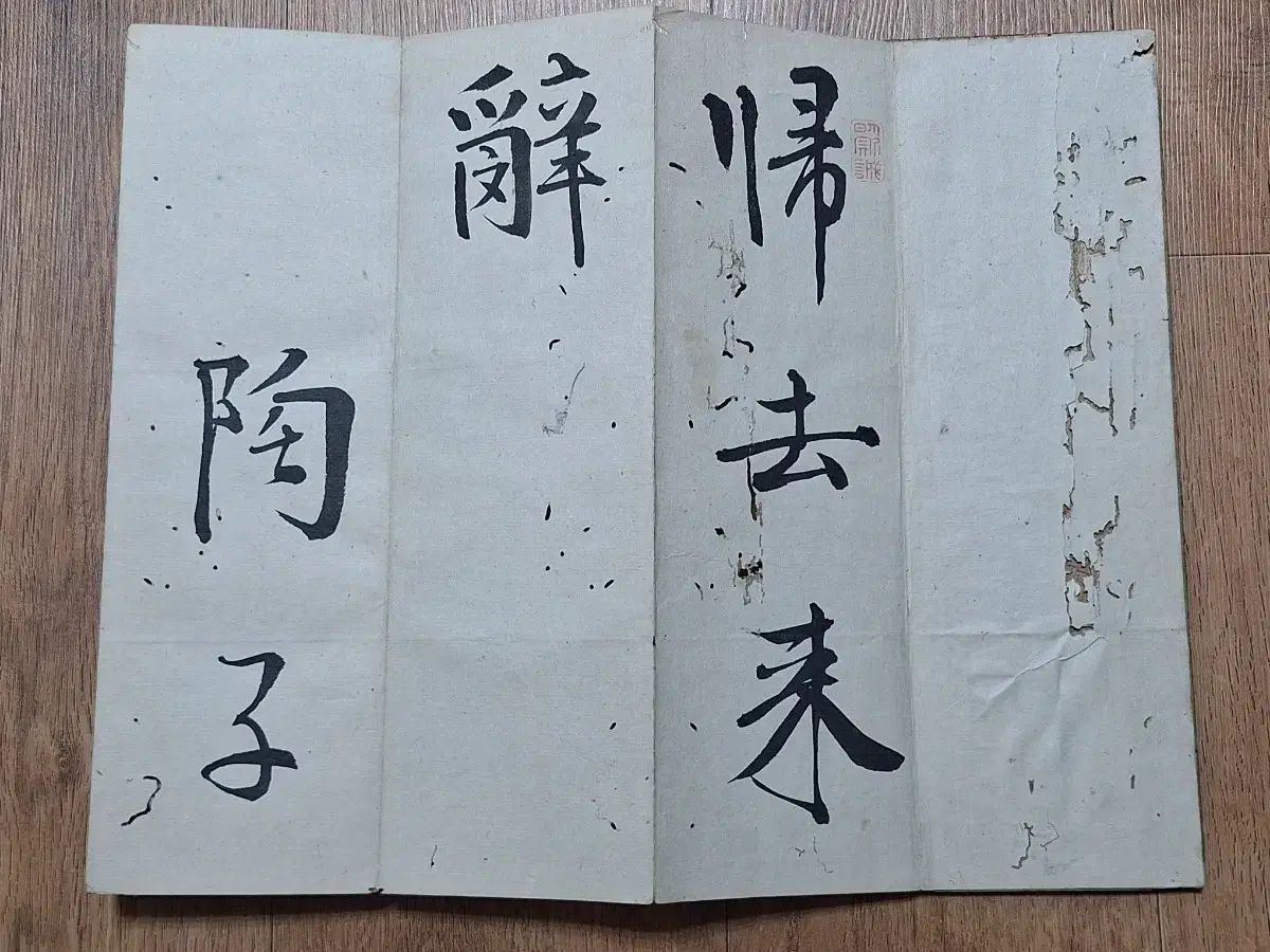 近代史 ビンテージ ハン字 詩集 詩帖 陶淵明の 帰去来兮 耳