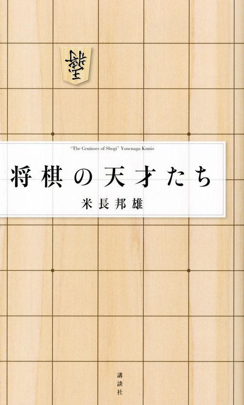 将棋の天才たち/講談社/米長邦雄（単行本（ソフトカバー）） - メルカリ