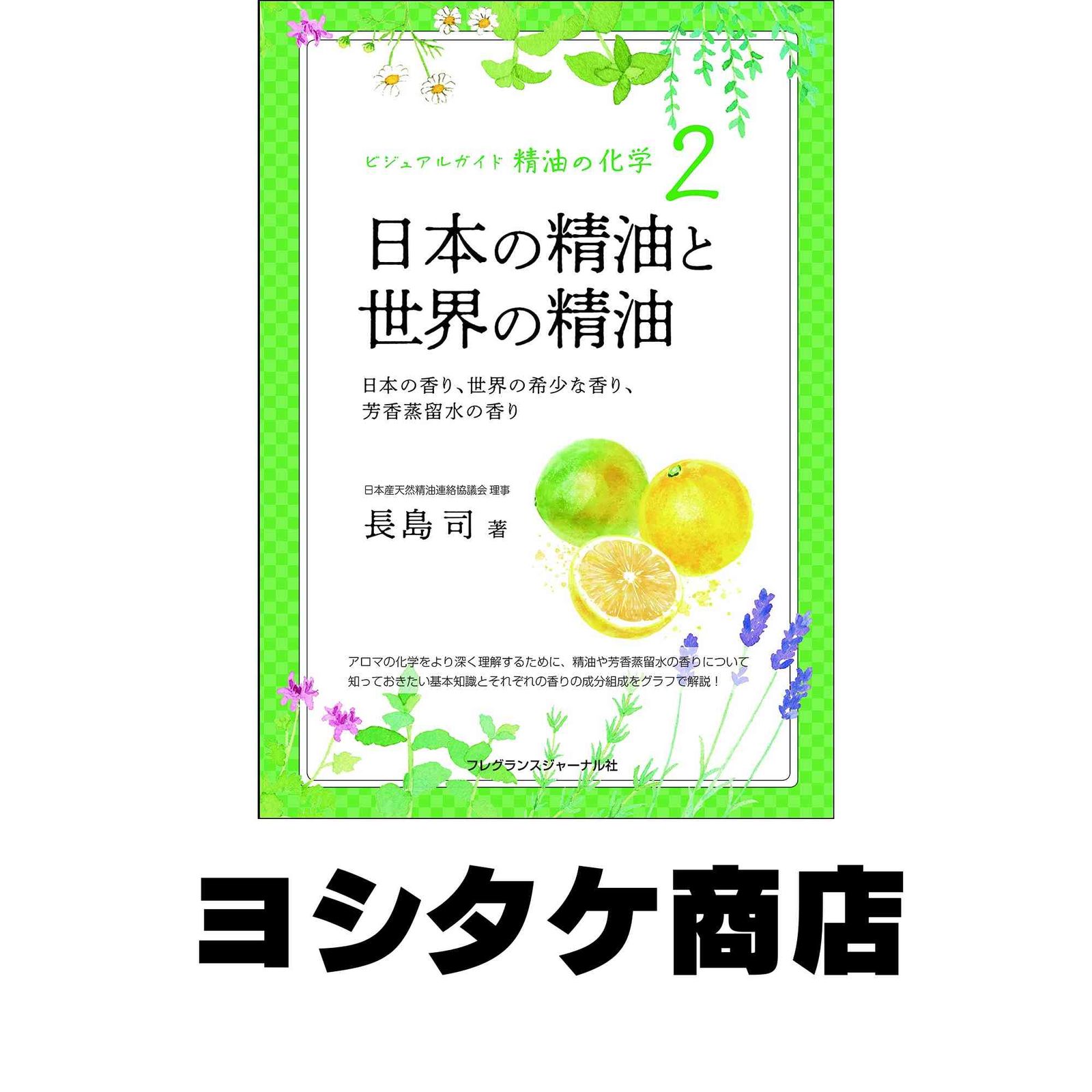 ビジュアルガイド精油の化学2 日本の精油と世界の精油 日本の香り 世界の な香り 芳香蒸留水の香り 長島 司