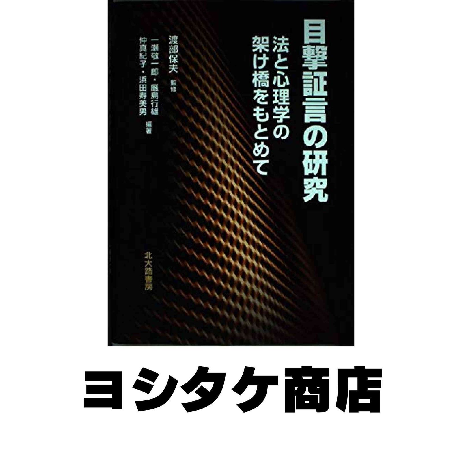 目撃証言の研究: 法と心理学の架け橋をもとめて [単行本] 一瀬 敬一郎