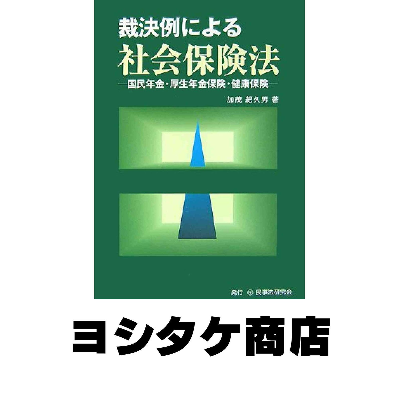 裁決例による社会保険法: 国民年金・厚生年金保険・健康保険 加茂 紀久男