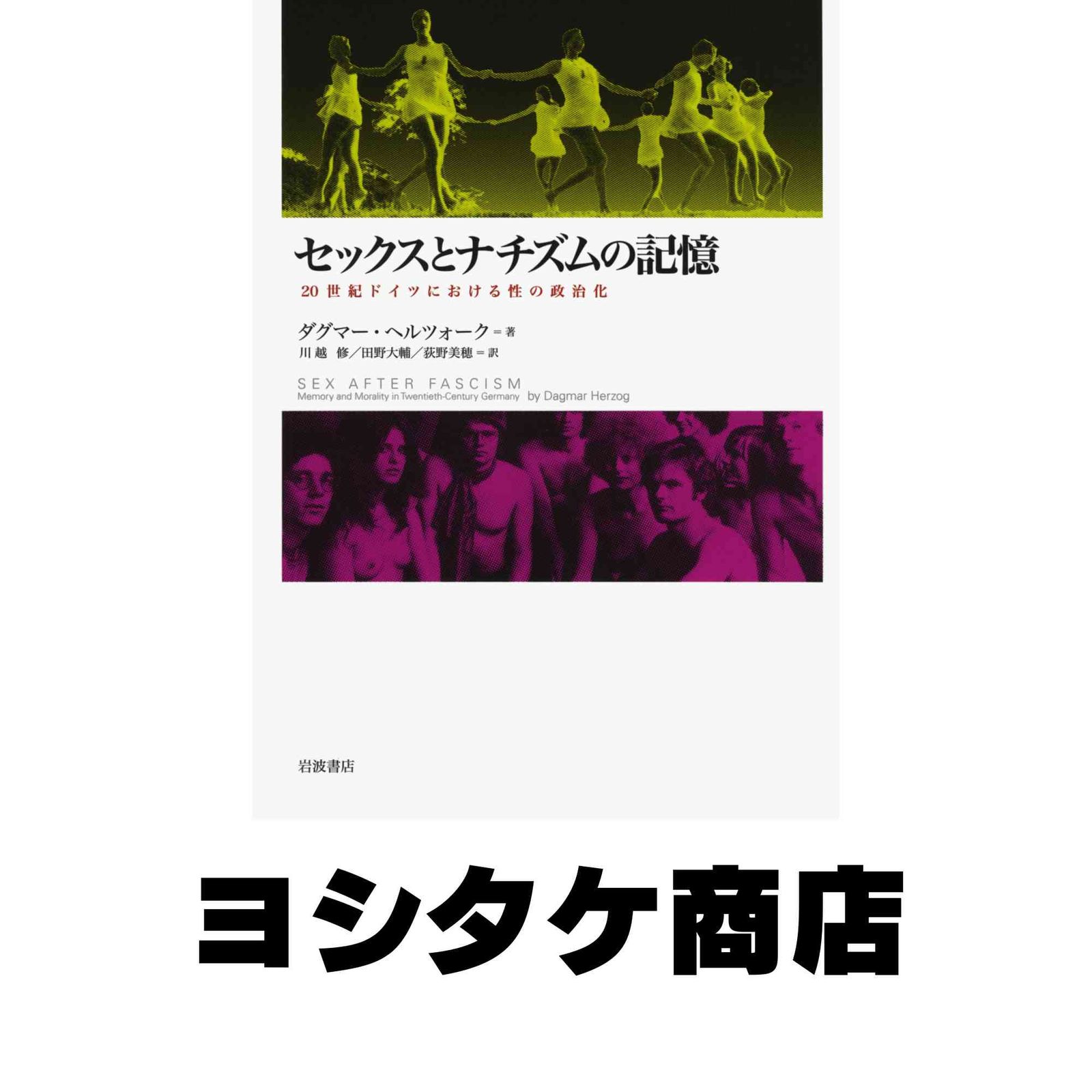 セックスとナチズムの記憶――20世紀ドイツにおける性の政治化 ダグマー