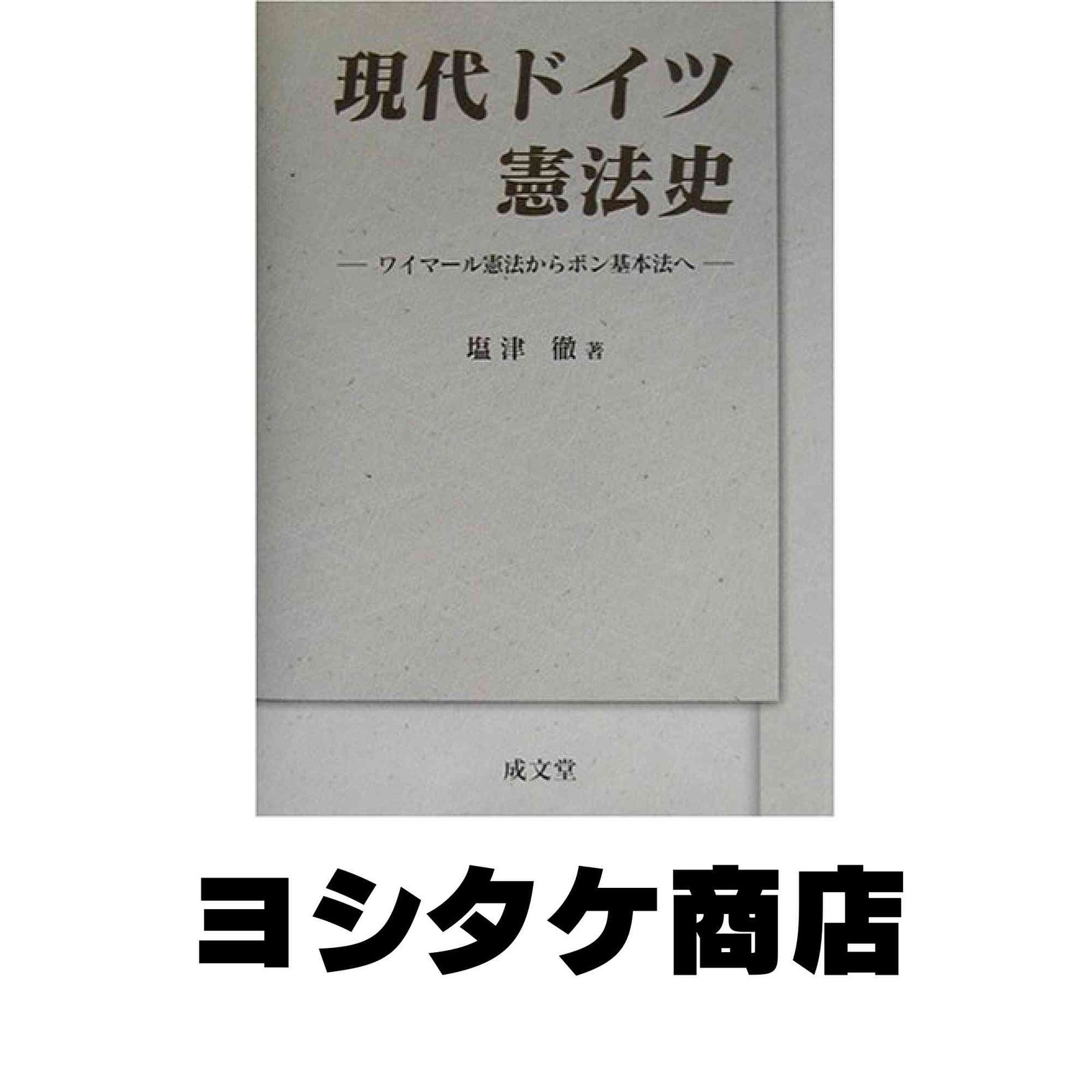 現代ドイツ憲法史 【公式通販】