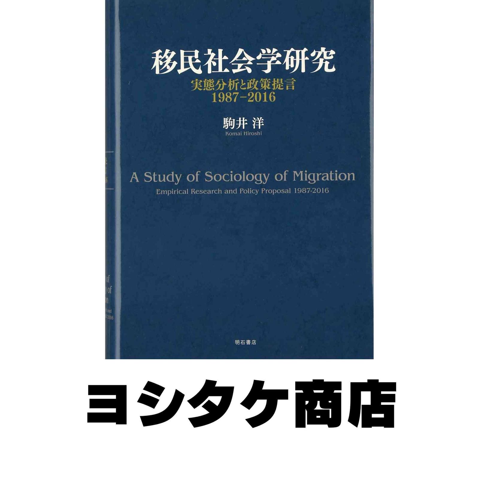 移民社会学研究――実態分析と政策提言1987-2016 [単行本] 駒井 洋