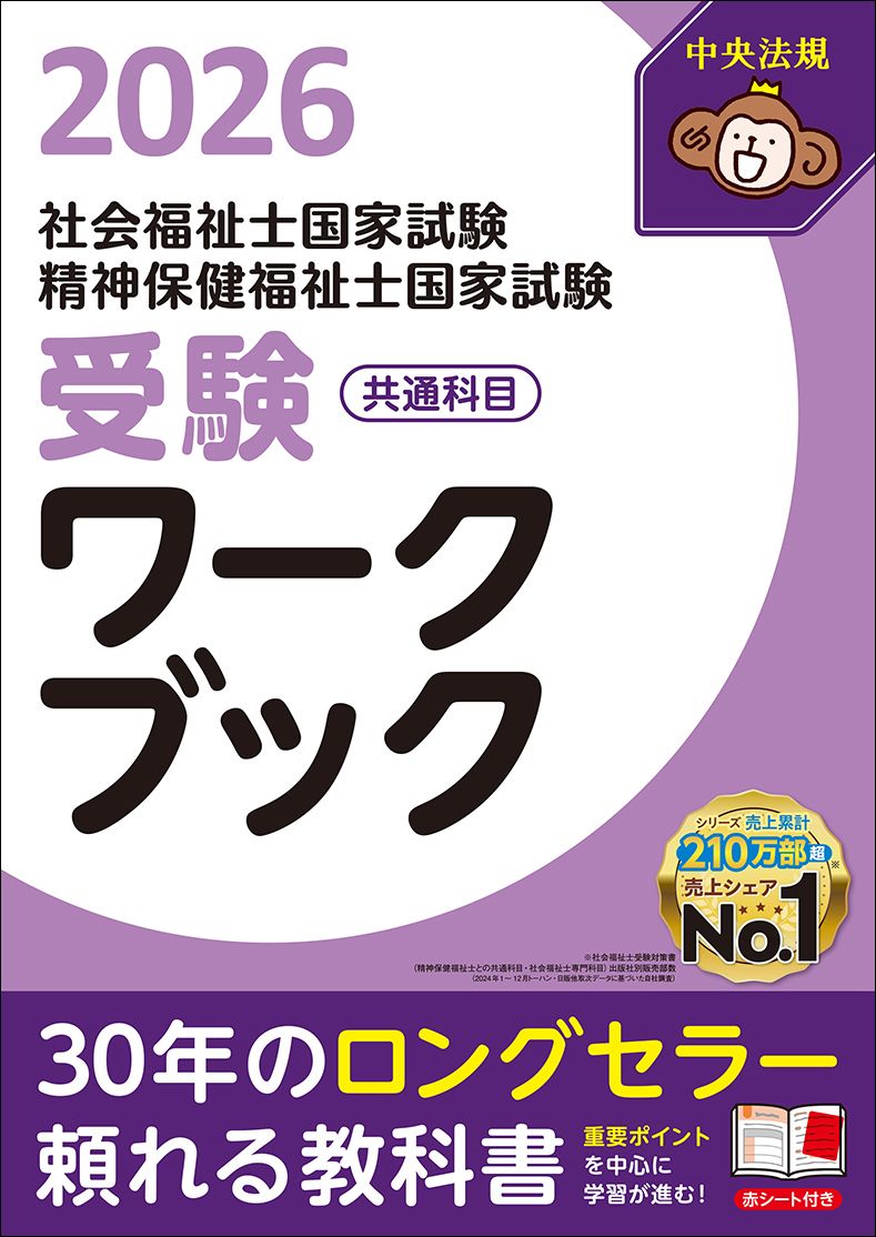 社会福祉士・精神保健福祉士国家試験受験ワークブック 共通科目