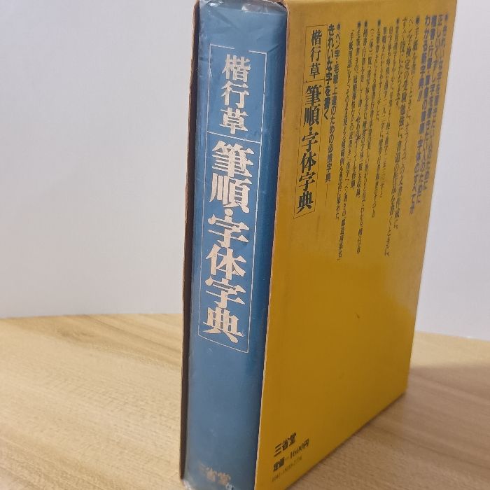 きれいな字を書く 楷行草 筆順・字体字典 三省堂 江守賢治 - メルカリ