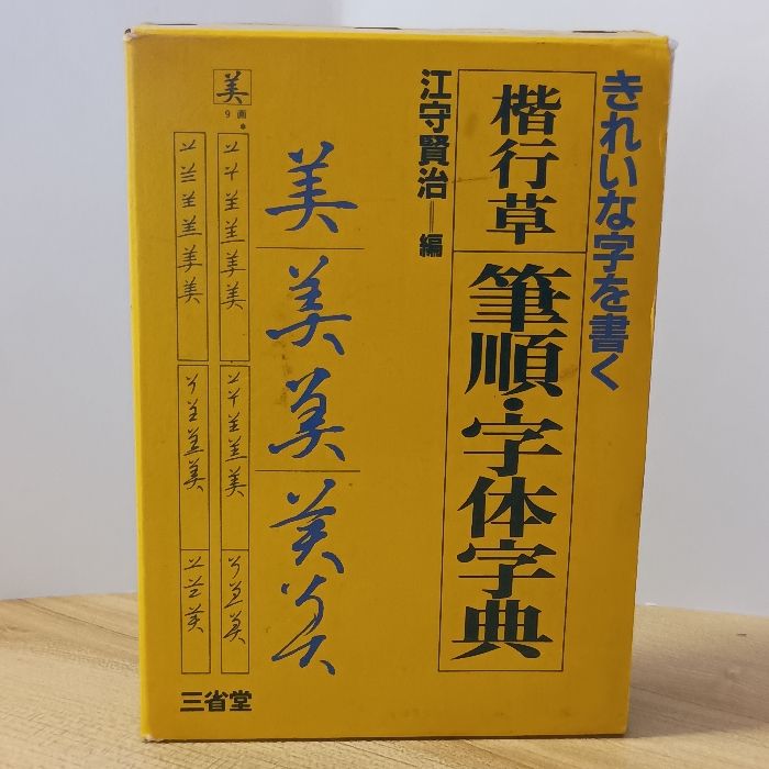 きれいな字を書く 楷行草 筆順・字体字典 三省堂 江守賢治 - メルカリ
