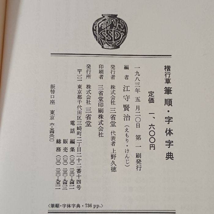 きれいな字を書く 楷行草 筆順・字体字典 三省堂 江守賢治 - メルカリ