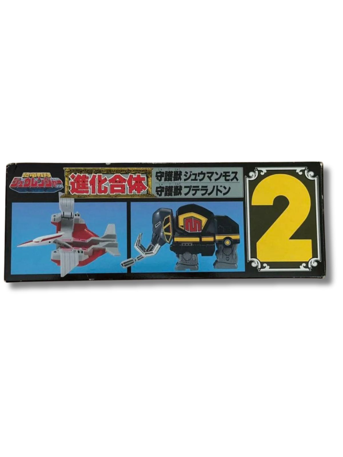 美品 進化合体2 守護獣ジュウマンモス プテラノドン - メルカリ