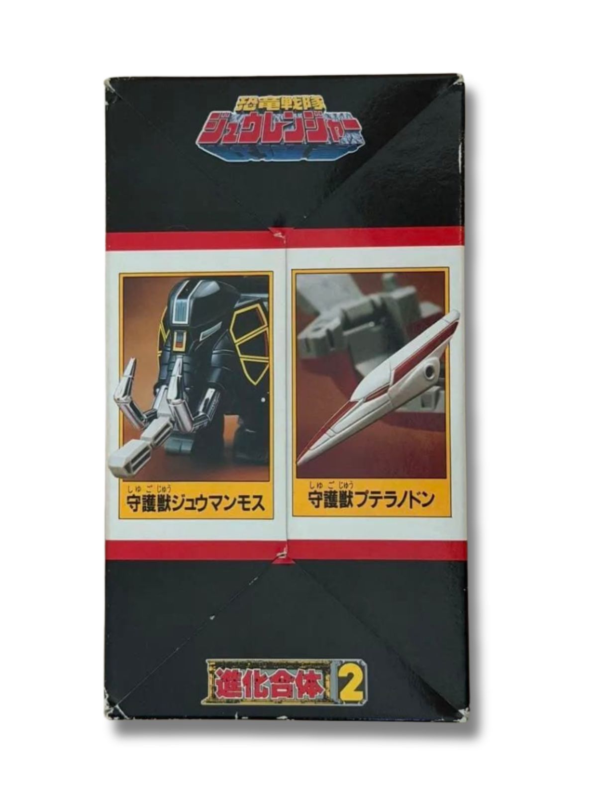 美品 進化合体2 守護獣ジュウマンモス プテラノドン - メルカリ