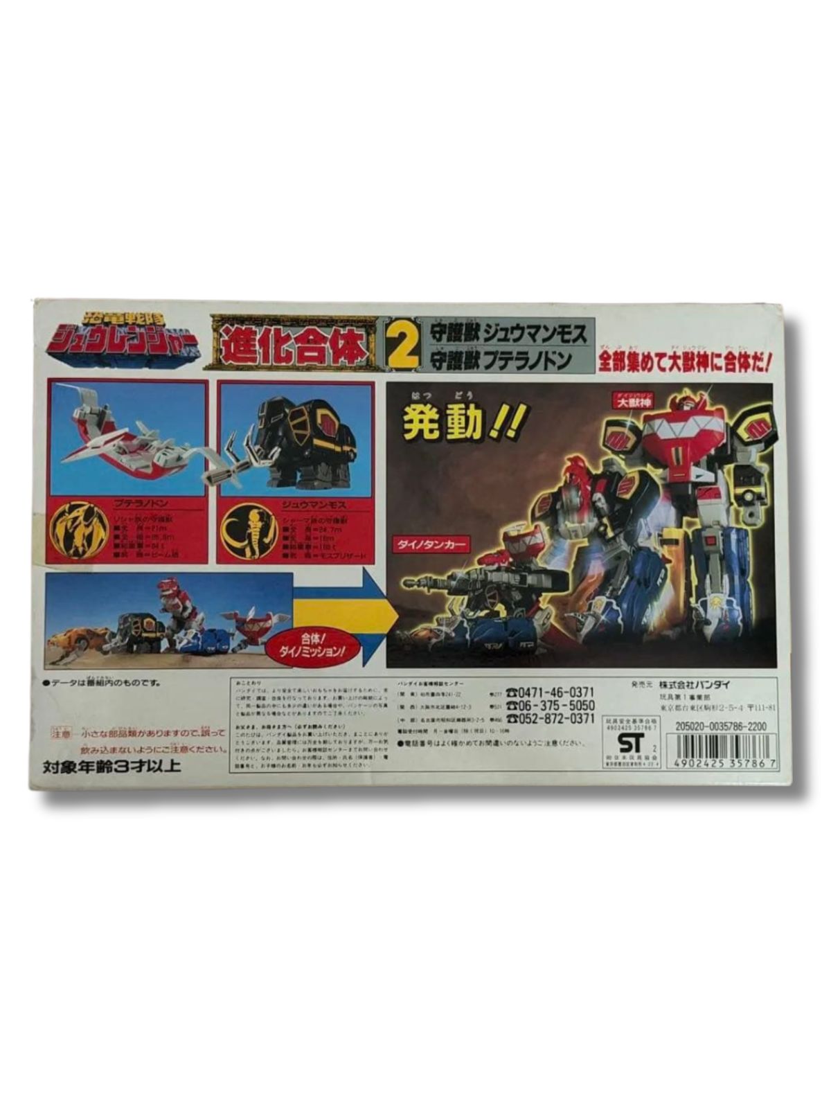 美品 進化合体2 守護獣ジュウマンモス プテラノドン - メルカリ