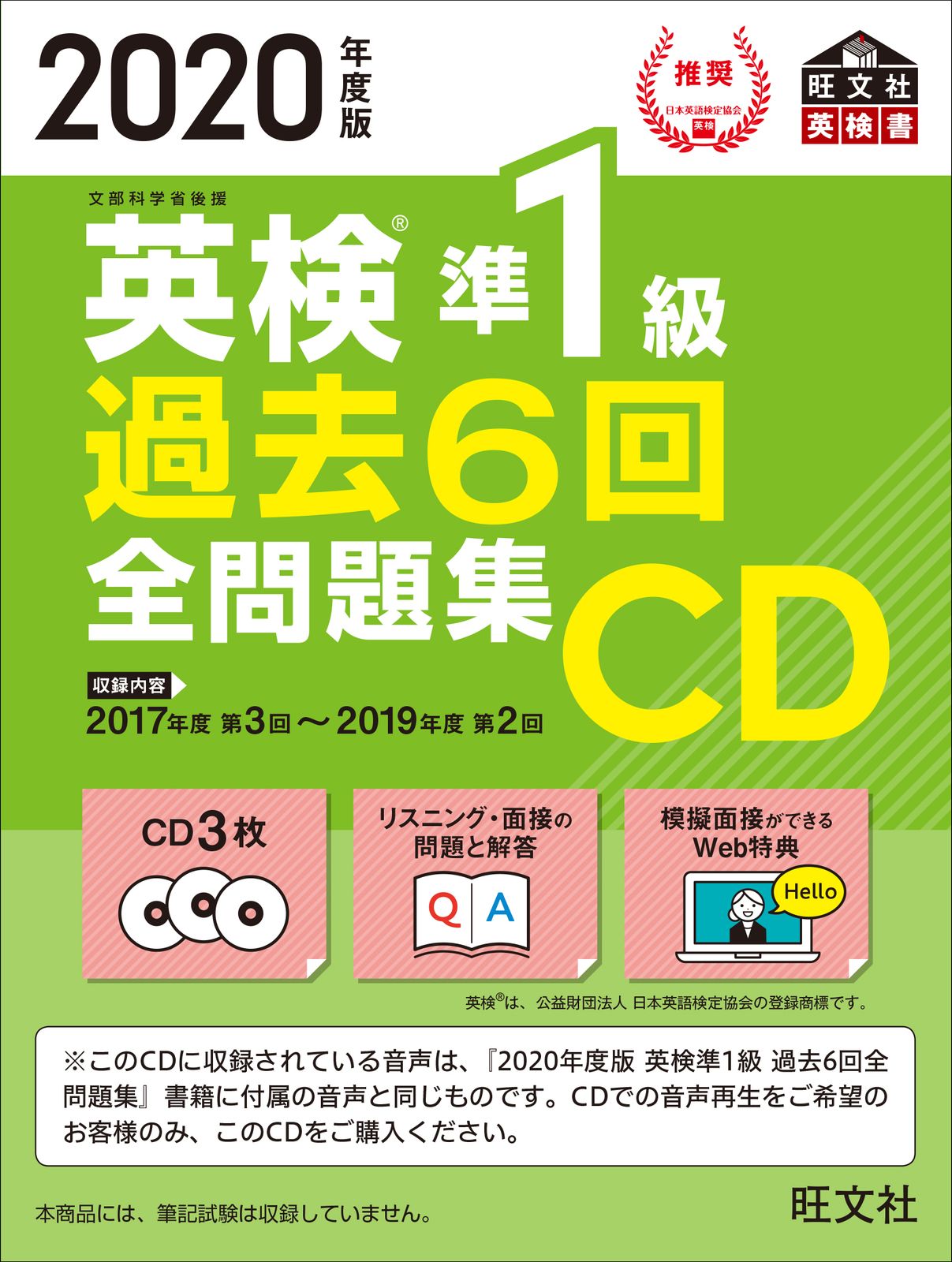 準１級全問題集 英検 旺文社 レトロ 英検準1級過去6回全問題集CD 2020年度版/旺文社/旺文社