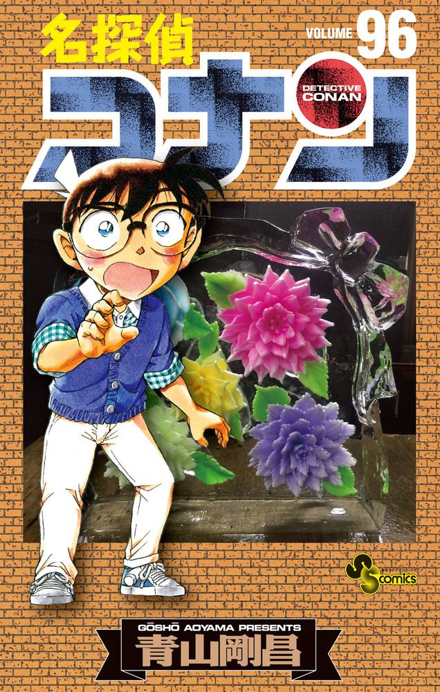 名探偵コナン 96/小学館/青山剛昌（コミック） - メルカリ