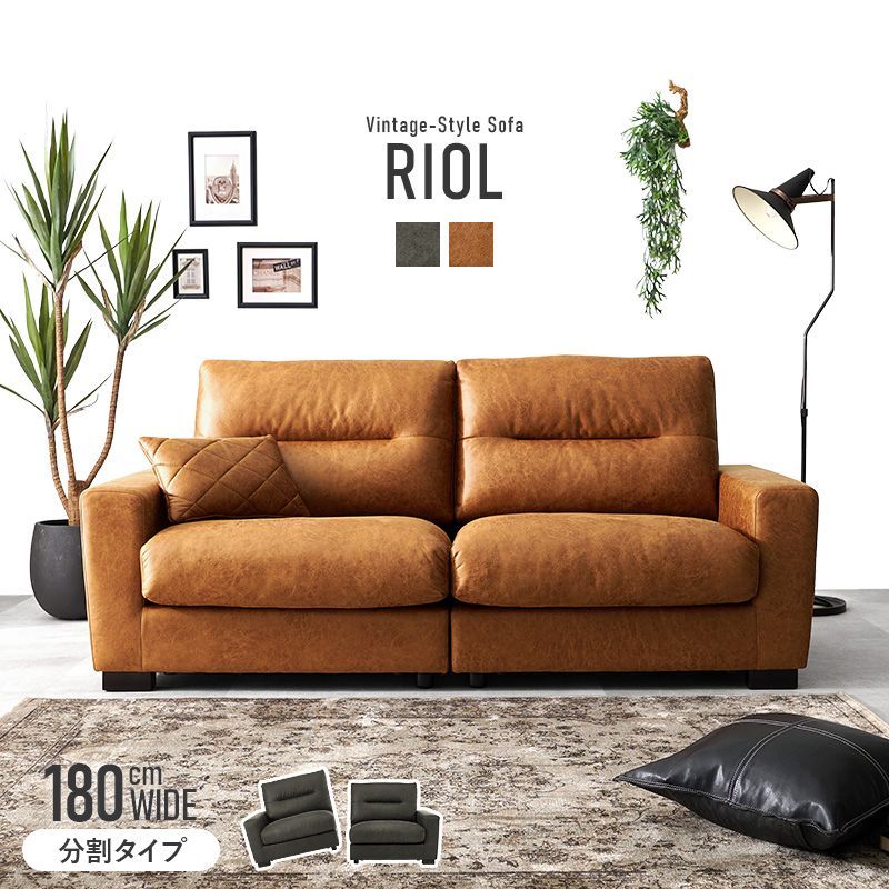 3人掛けソファ 幅180cm ヴィンテージテイスト 分割 クッション付き