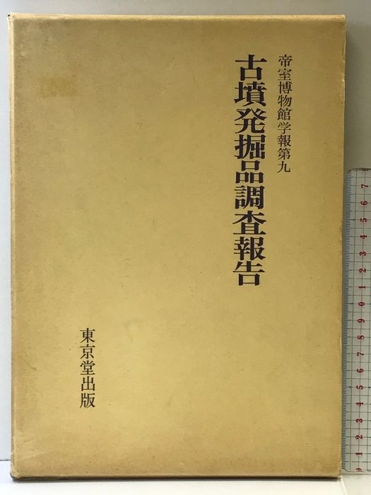赤字超特価，限定SALE 古墳発掘品調査報告  帝室博物館学報第9   東京堂出版  昭和55年  （影印覆刻） 人文