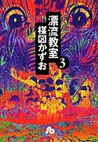 漂流教室 3 /小学館/楳図かずお（文庫） - メルカリ