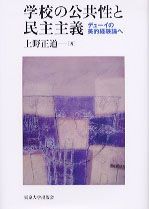 学校の公共性と民主主義 デュ-イの美的経験論へ 東京大学出版会 上野正道 単行本