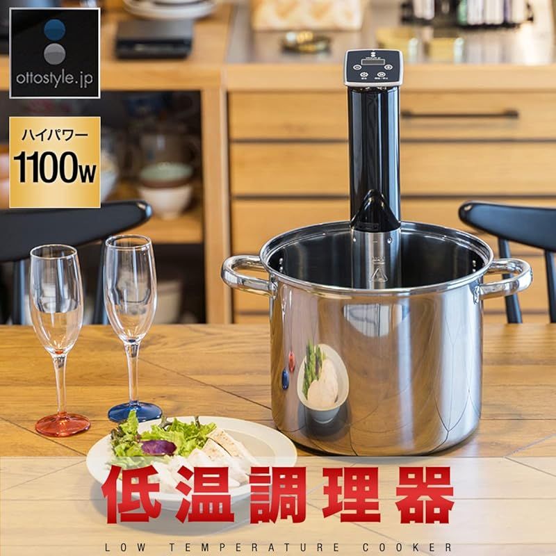 在庫 ottostyle.jp 低温調理器 IPX 7 防水 家庭用 手軽 簡単 タッチパネル タイマー機能 アラーム付 25度～90度 温度設定 親切設計 1100 W ハイパワー 3つの位置で固定 スリム スロークッカー 真空調理機 0