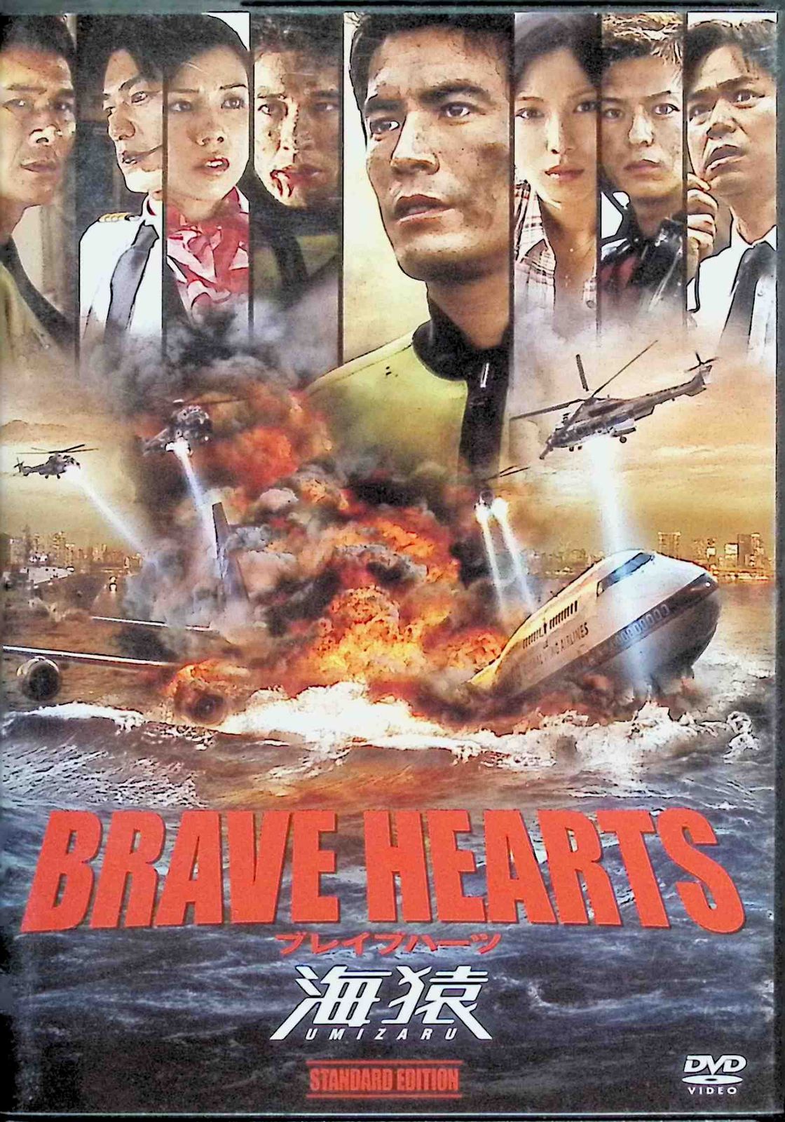 海 猿 brave hearts