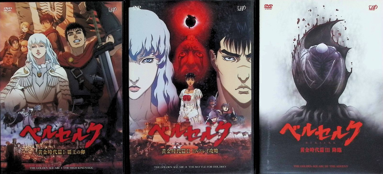 ベルセルク 黄金時代篇 全3巻セット[DVD] - メルカリ