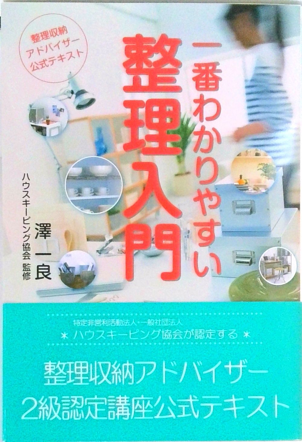 整理収納アドバイザー公式テキスト一番わかりやすい整理入門4版