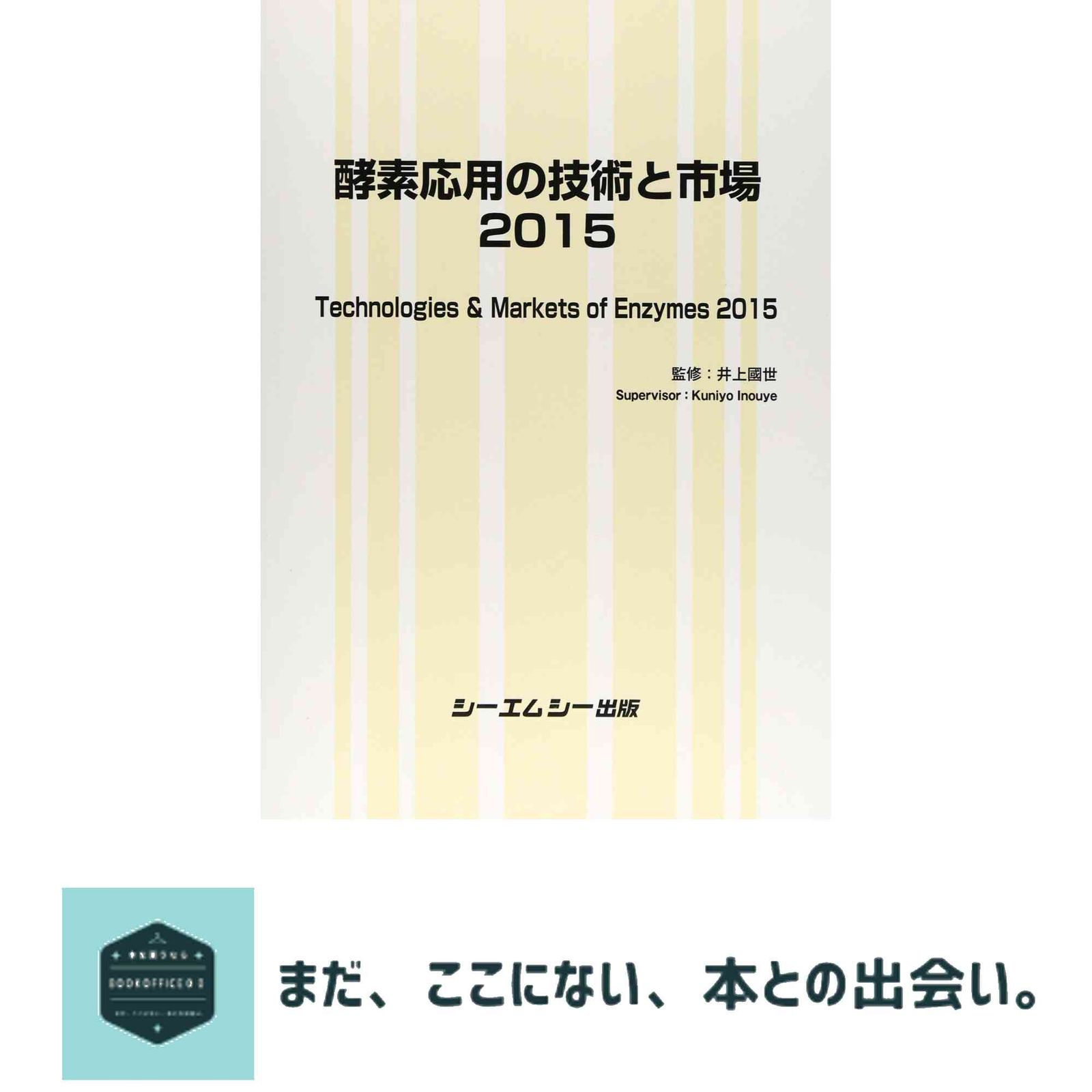 酵素応用の技術と市場2015 バイオテクノロジー 井上 國世
