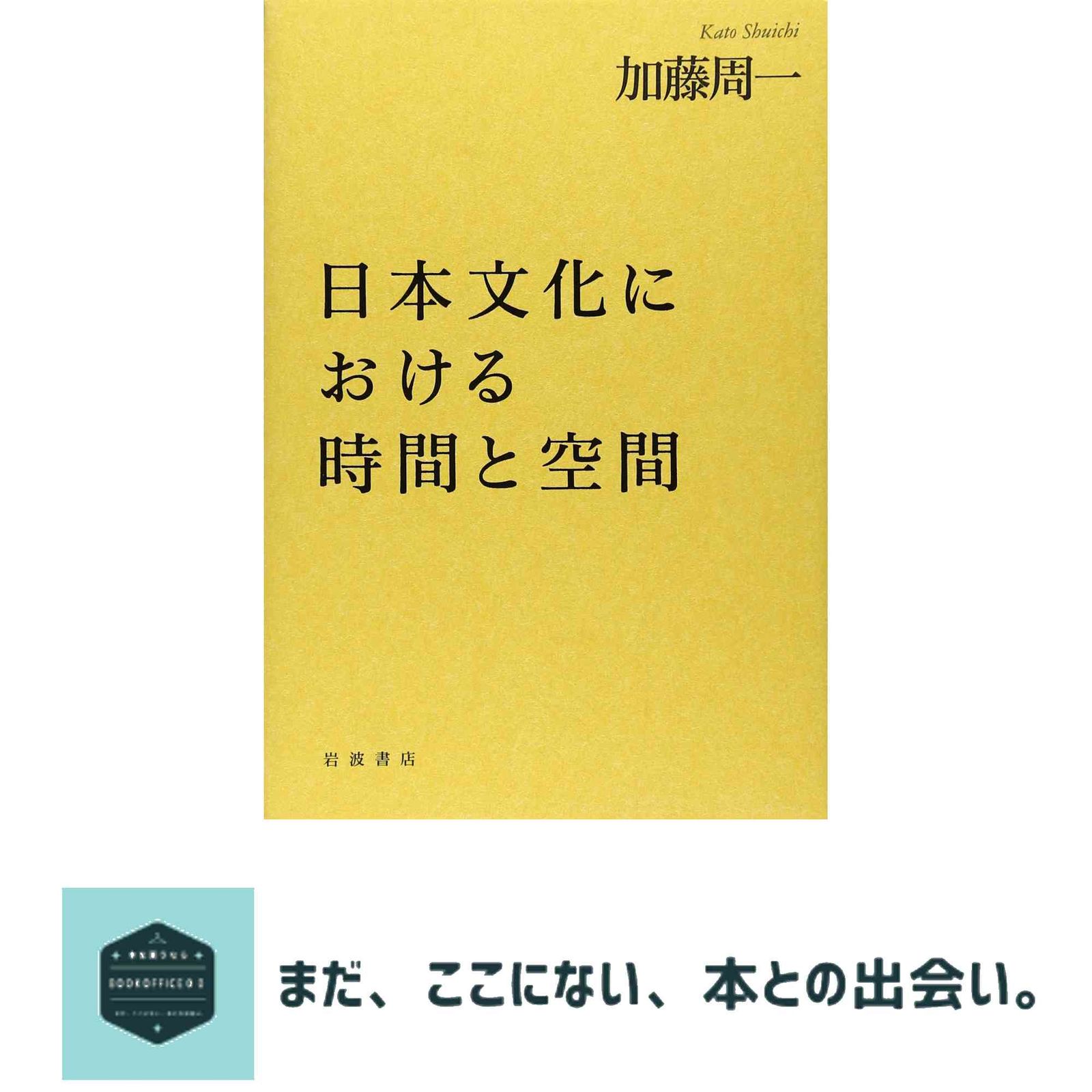 日本文化における時間と空間 加藤 周一 - メルカリ 日本文化における時間と空間 加藤 周一 - メルカリ