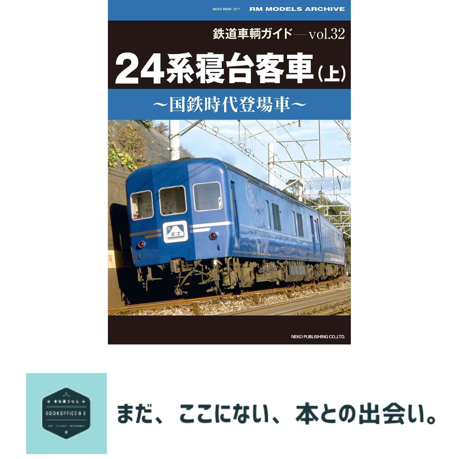 鉄道車輌ガイドVol.32 24系寝台客車(上) (NEKO MOOK) [ムック] 【公式