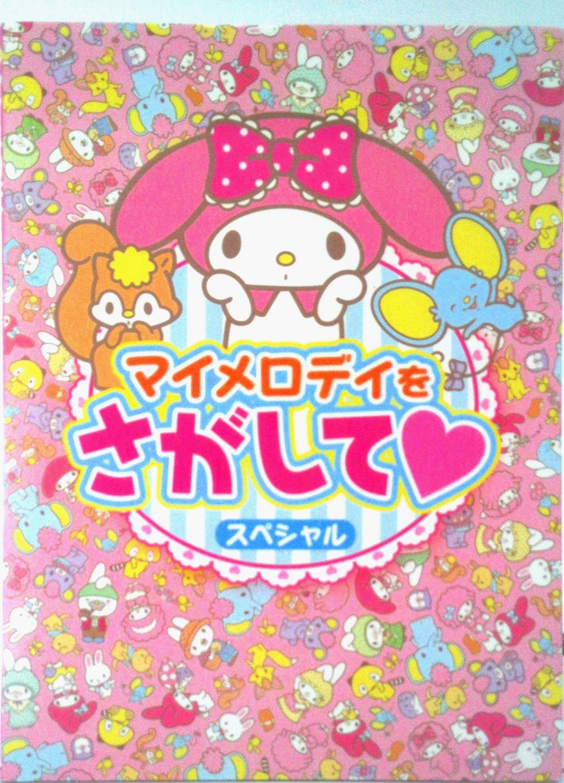 マイメロディをさがして?スペシャル（単行本） - メルカリ