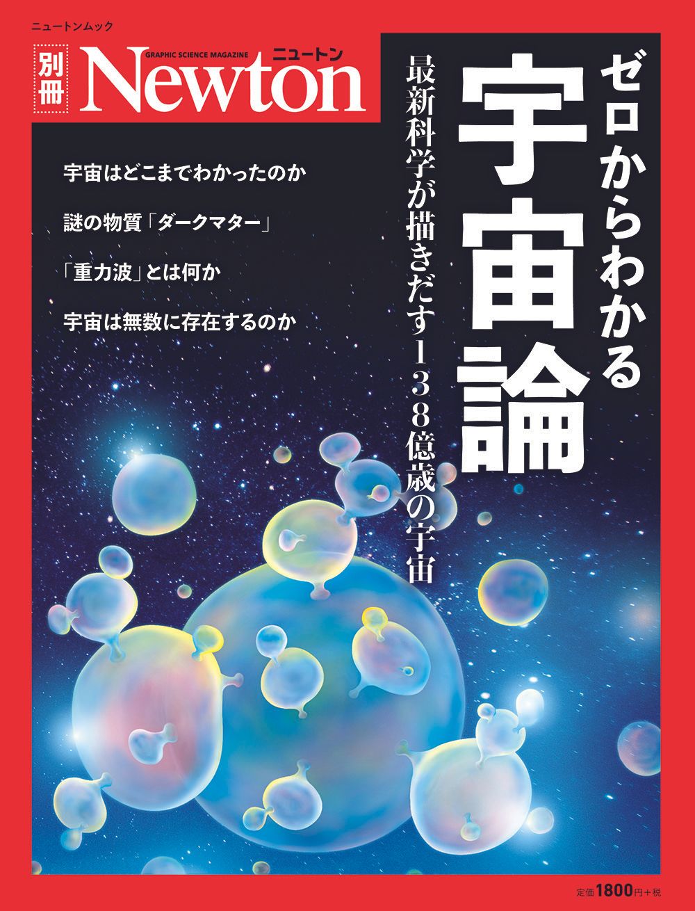 ゼロからわかる宇宙論 最新科学が描きだす138億歳の宇宙/ニュ-トン