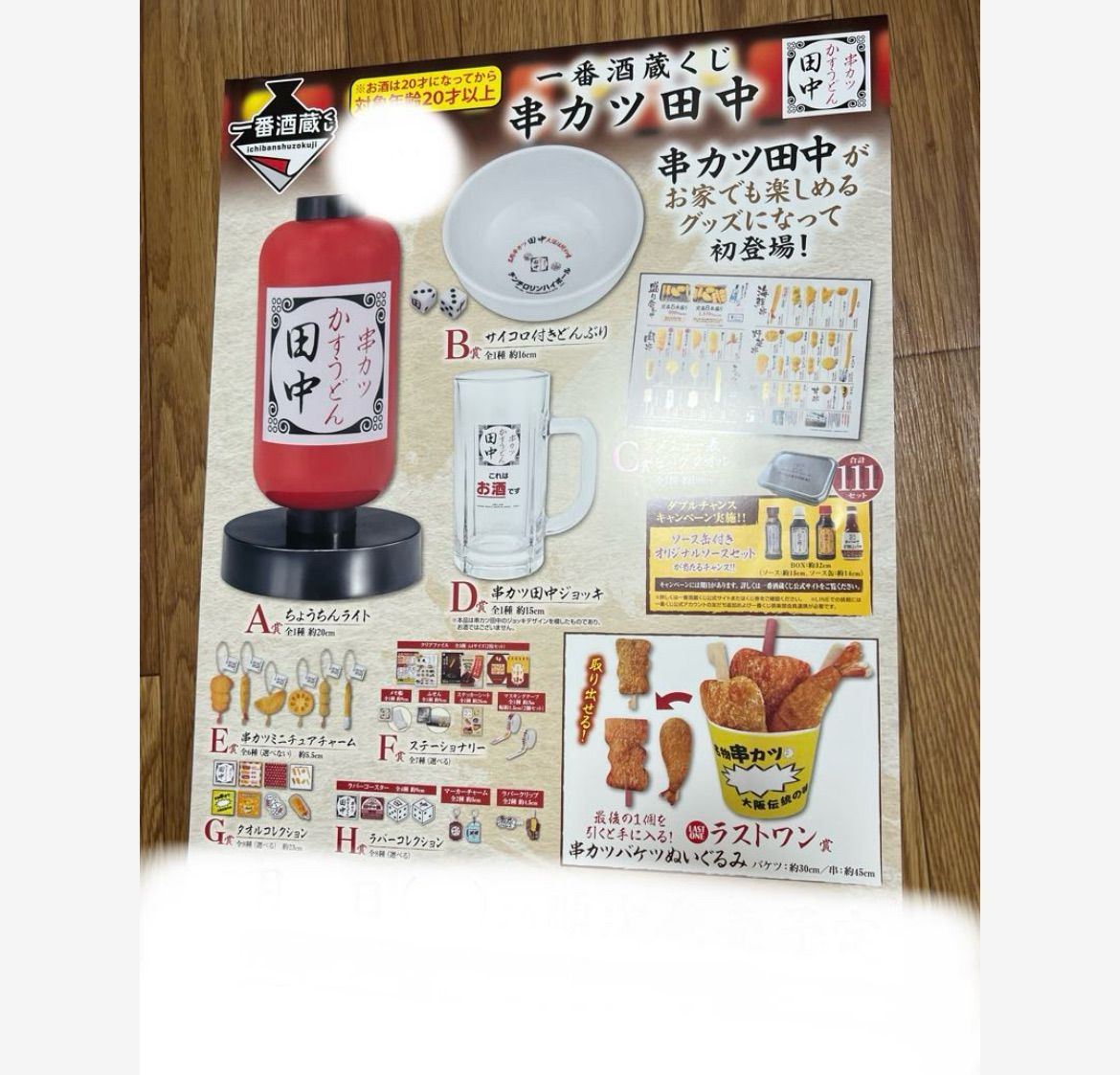 一番くじ 酒蔵 串カツ田中 くじフルセット＋ラストワン賞 バンダイナムコ 一番くじ 酒蔵 串カツ田中 くじフルセット＋ラストワン賞 バンダイ