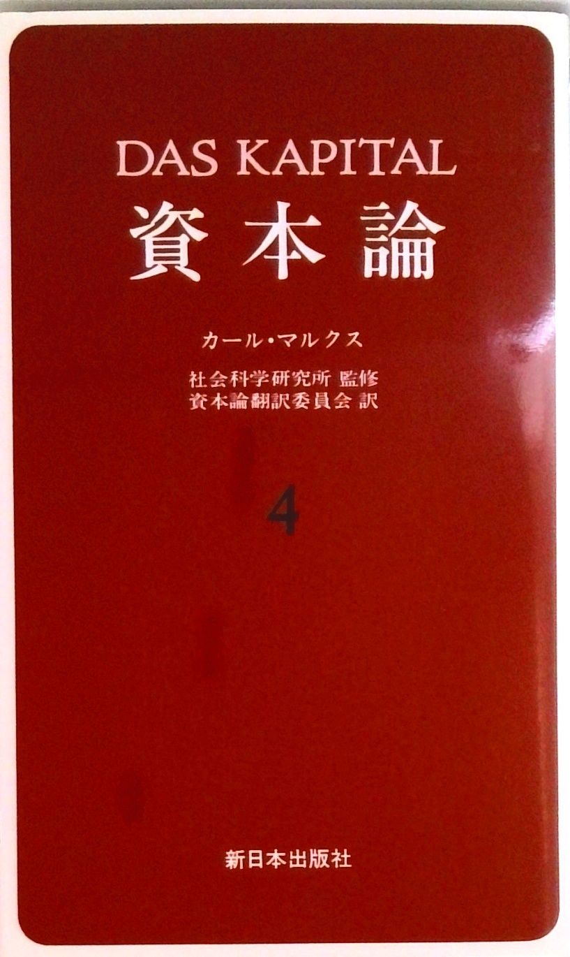 資本論 4 /新日本出版社/カール・ハインリヒ・マルクス（単行本