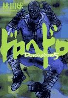 ドロヘドロ 5/小学館/林田球（コミック） - メルカリ