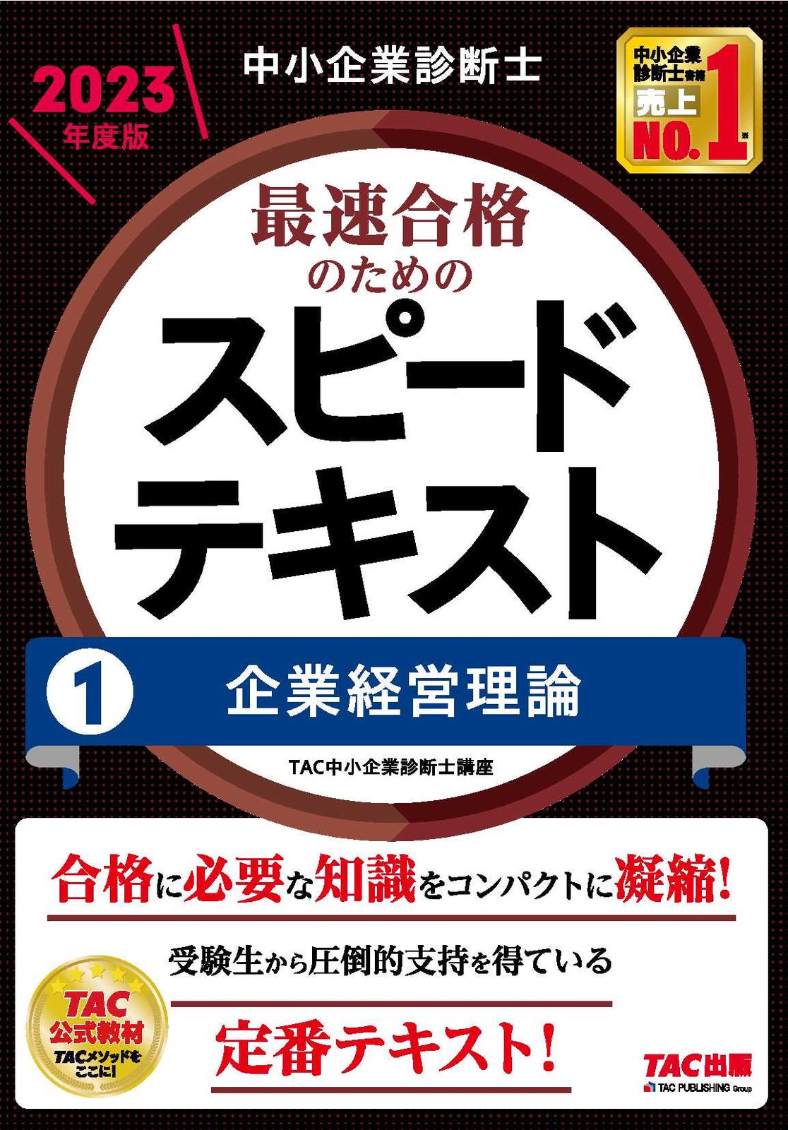 中小企業診断士最速合格のためのスピードテキスト 1 2023年度版