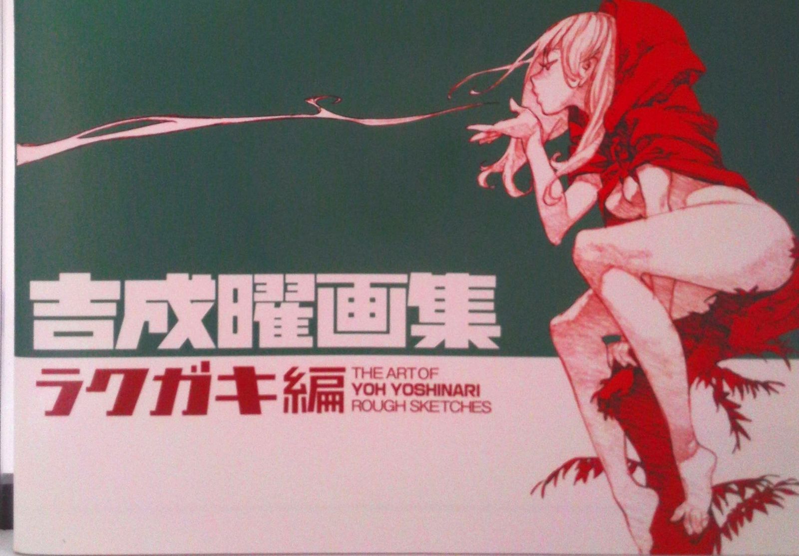 【セット】吉成曜画集、吉成曜のうすい本 吉成曜画集 ラクガキ編とうすい本セット - メルカリ