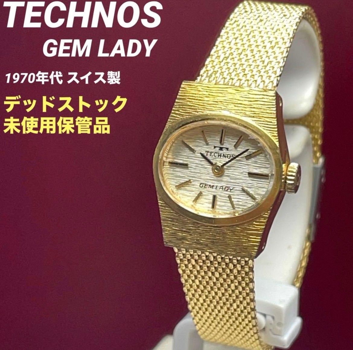 未使用品 TECHNOS テクノス スイス製 ジェムレディー 高級手巻時計 ☆デッドストック未使用 70s TECHNOS ジェムレディ 手巻 スイス製