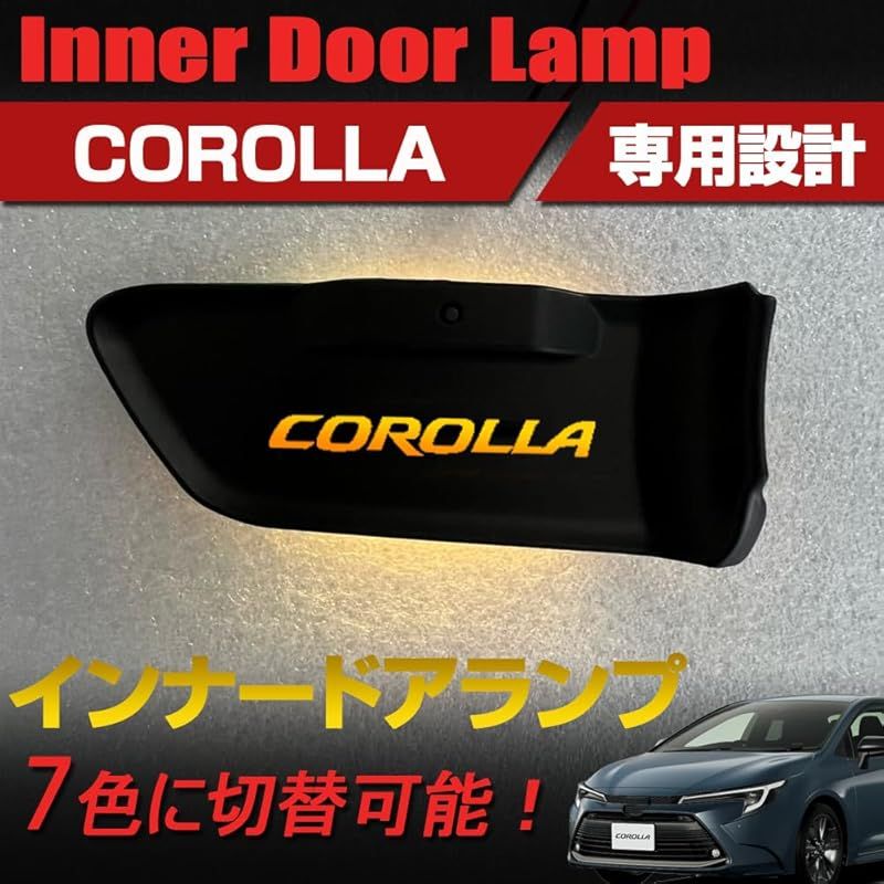 在庫 トヨタ カローラ 210系 設計 インナードアランプ インナードアイルミネーション ロゴ発光 LED 切り替え ルームランプ 内装 カスタムパーツ セット