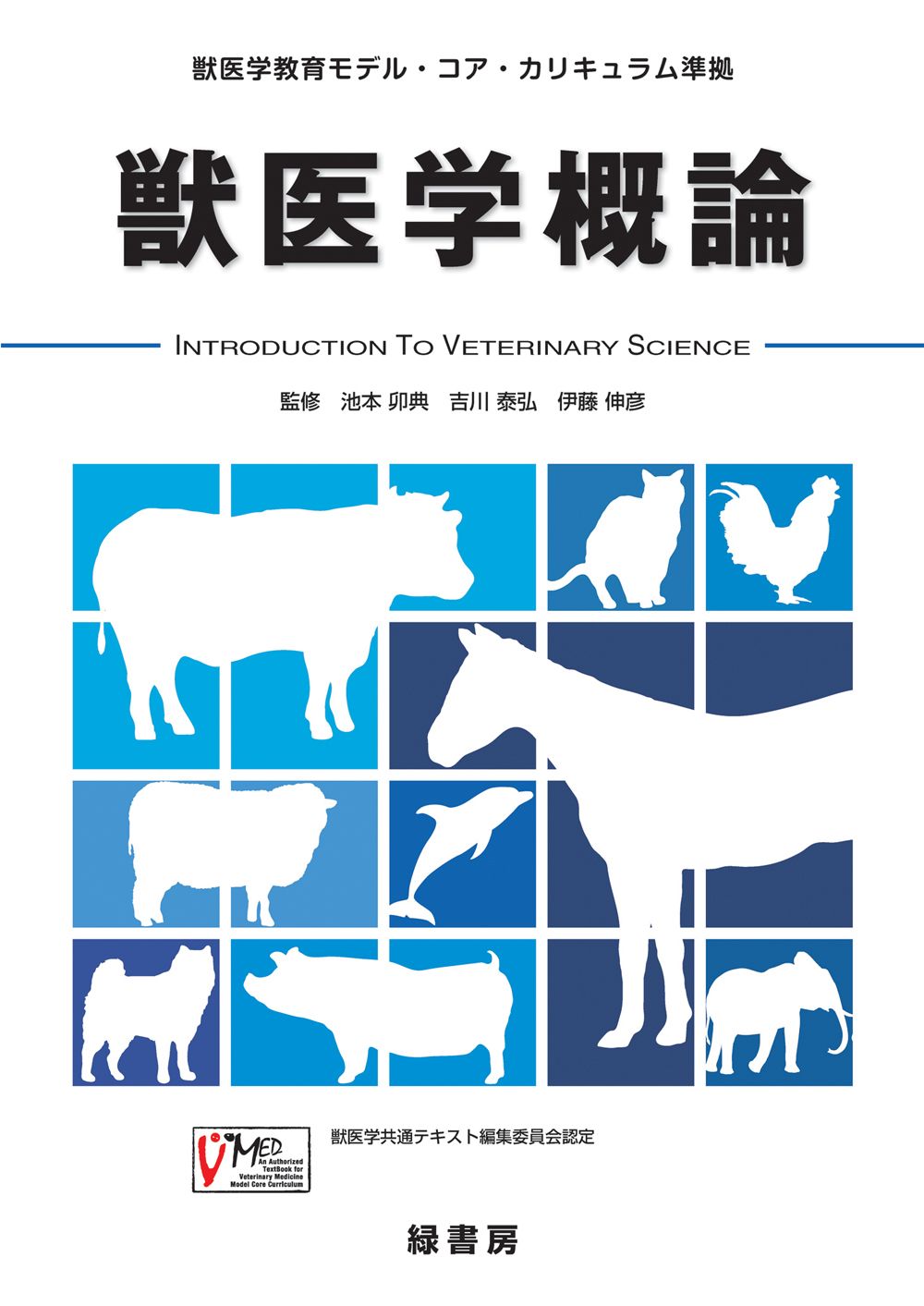 獣医学概論 獣医学教育モデル・コア・カリキュラム準拠/緑書房（中央区