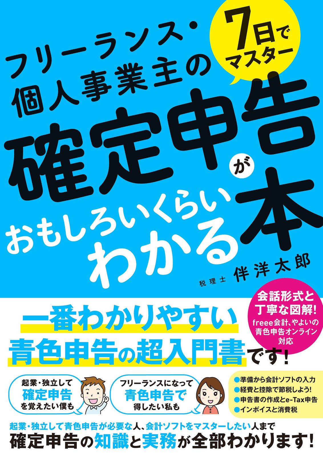7日でマスターフリーランス・個人事業主の確定申告がおもしろいくらい