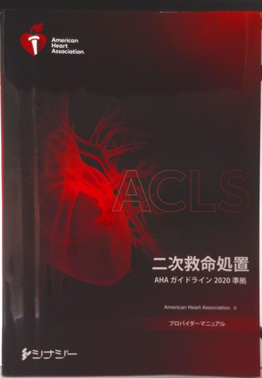 ACLSプロバイダーマニュアル AHAガイドライン2020準拠