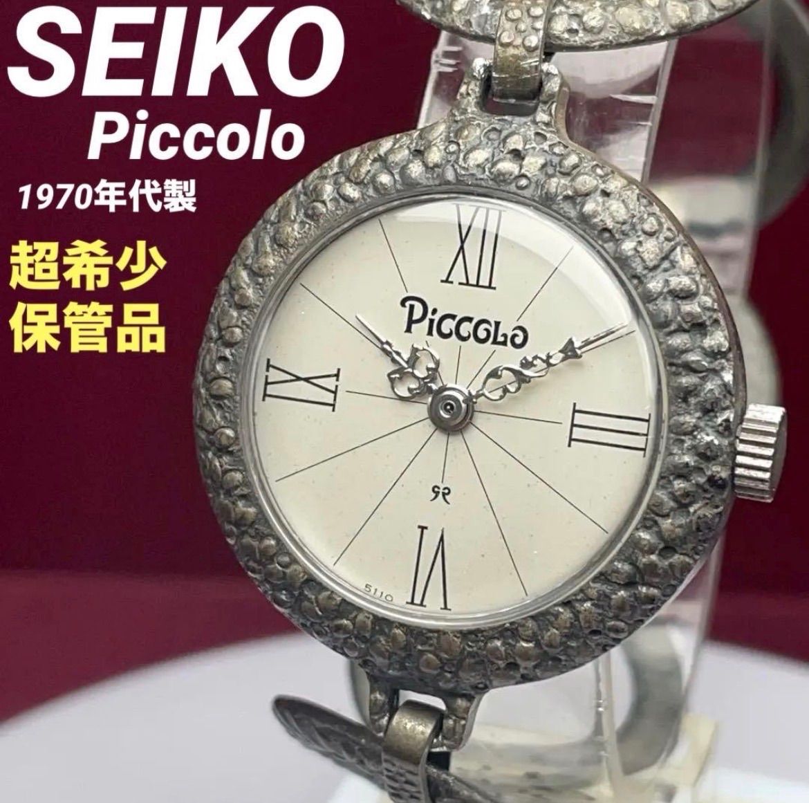 超希少 レア 珍品 70s SEIKO Piccolo ピッコロ 手巻 日本製