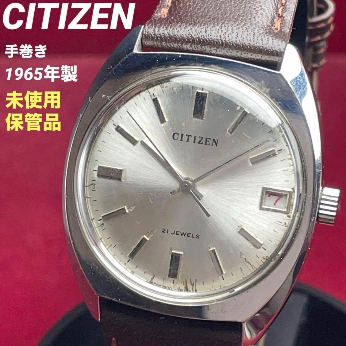 ☆未使用保管品 1965年製 CITIZEN 手巻き 21石 純正CTZリューズ